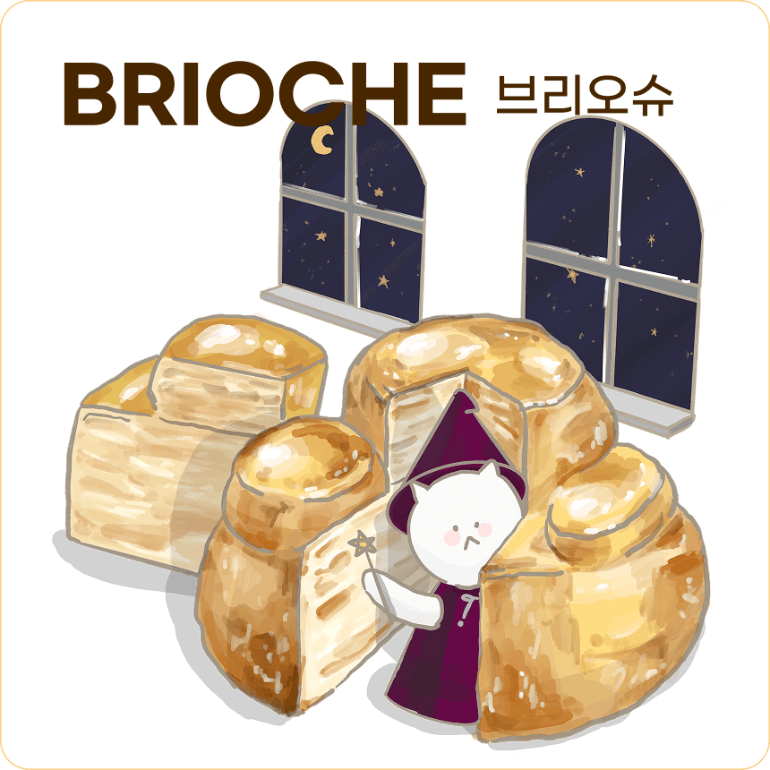브리오슈